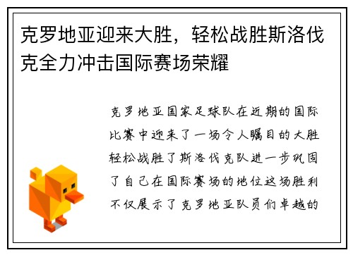 克罗地亚迎来大胜，轻松战胜斯洛伐克全力冲击国际赛场荣耀