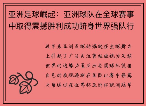 亚洲足球崛起：亚洲球队在全球赛事中取得震撼胜利成功跻身世界强队行列