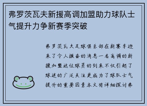 弗罗茨瓦夫新援高调加盟助力球队士气提升力争新赛季突破