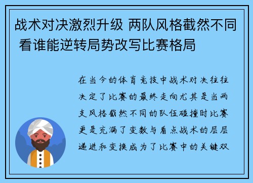 战术对决激烈升级 两队风格截然不同 看谁能逆转局势改写比赛格局