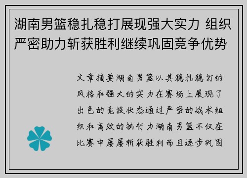 湖南男篮稳扎稳打展现强大实力 组织严密助力斩获胜利继续巩固竞争优势