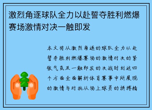 激烈角逐球队全力以赴誓夺胜利燃爆赛场激情对决一触即发