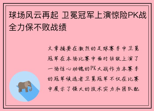 球场风云再起 卫冕冠军上演惊险PK战全力保不败战绩
