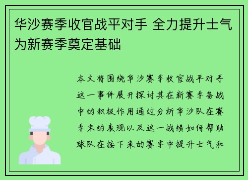 华沙赛季收官战平对手 全力提升士气为新赛季奠定基础