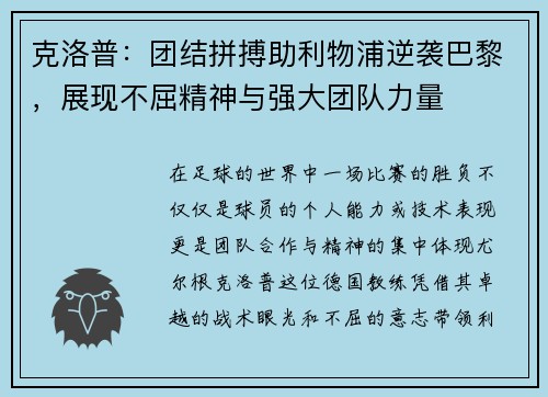 克洛普：团结拼搏助利物浦逆袭巴黎，展现不屈精神与强大团队力量