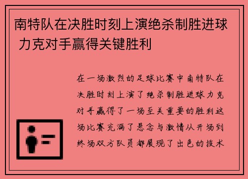 南特队在决胜时刻上演绝杀制胜进球 力克对手赢得关键胜利