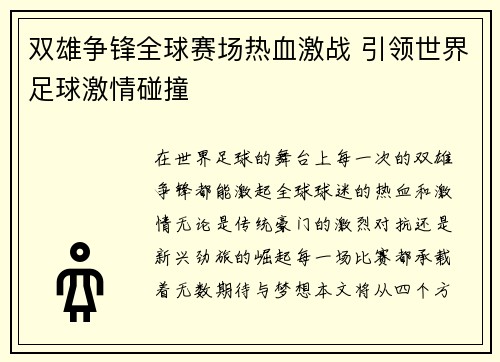 双雄争锋全球赛场热血激战 引领世界足球激情碰撞
