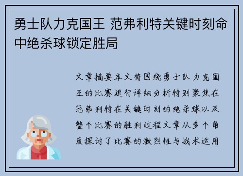 勇士队力克国王 范弗利特关键时刻命中绝杀球锁定胜局
