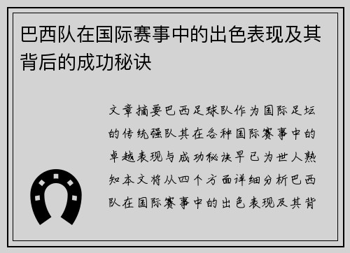 巴西队在国际赛事中的出色表现及其背后的成功秘诀