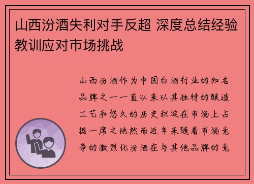 山西汾酒失利对手反超 深度总结经验教训应对市场挑战