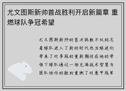 尤文图斯新帅首战胜利开启新篇章 重燃球队争冠希望