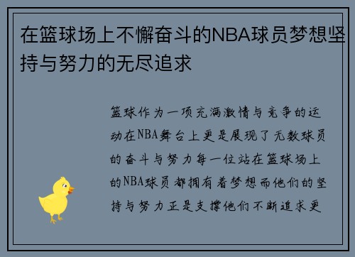 在篮球场上不懈奋斗的NBA球员梦想坚持与努力的无尽追求