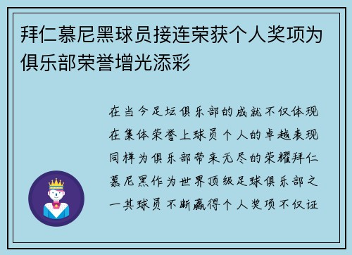 拜仁慕尼黑球员接连荣获个人奖项为俱乐部荣誉增光添彩