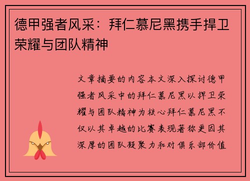 德甲强者风采：拜仁慕尼黑携手捍卫荣耀与团队精神