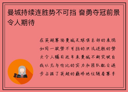 曼城持续连胜势不可挡 奋勇夺冠前景令人期待