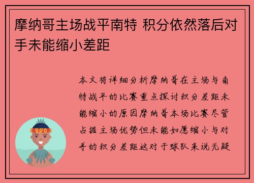 摩纳哥主场战平南特 积分依然落后对手未能缩小差距