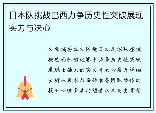 日本队挑战巴西力争历史性突破展现实力与决心