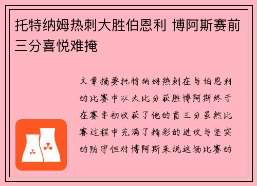 托特纳姆热刺大胜伯恩利 博阿斯赛前三分喜悦难掩