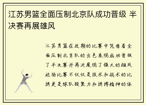 江苏男篮全面压制北京队成功晋级 半决赛再展雄风