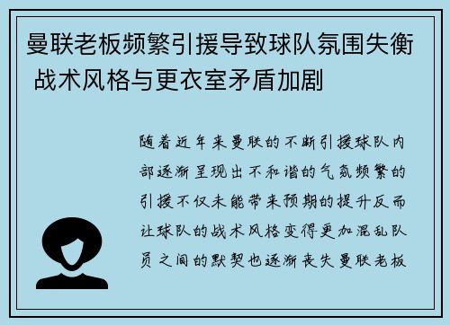 曼联老板频繁引援导致球队氛围失衡 战术风格与更衣室矛盾加剧