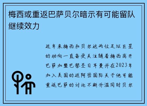 梅西或重返巴萨贝尔暗示有可能留队继续效力