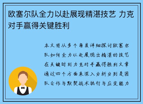 欧塞尔队全力以赴展现精湛技艺 力克对手赢得关键胜利