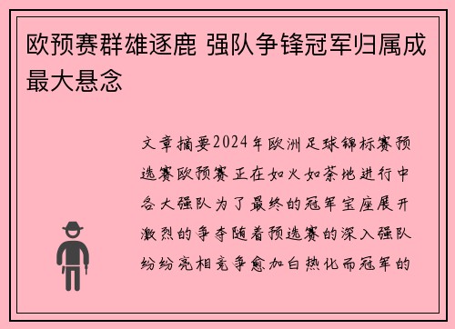 欧预赛群雄逐鹿 强队争锋冠军归属成最大悬念