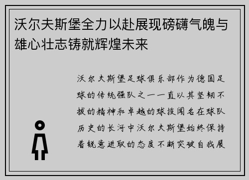 沃尔夫斯堡全力以赴展现磅礴气魄与雄心壮志铸就辉煌未来