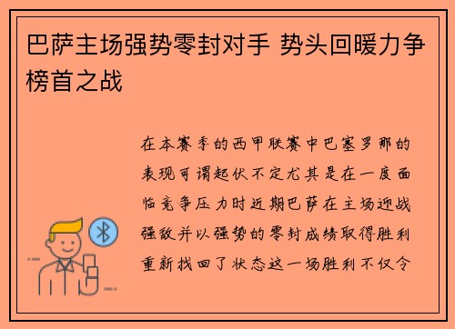 巴萨主场强势零封对手 势头回暖力争榜首之战