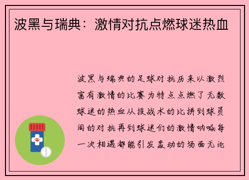波黑与瑞典：激情对抗点燃球迷热血