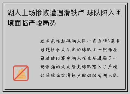湖人主场惨败遭遇滑铁卢 球队陷入困境面临严峻局势