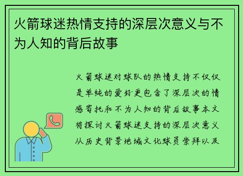 火箭球迷热情支持的深层次意义与不为人知的背后故事