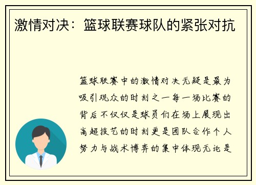 激情对决：篮球联赛球队的紧张对抗
