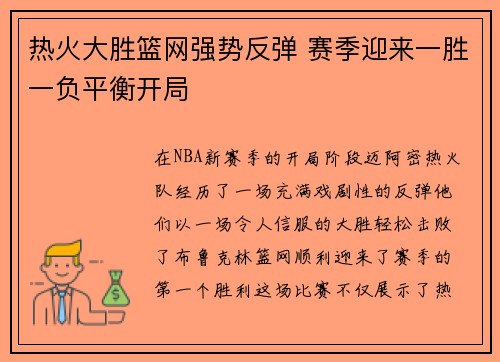 热火大胜篮网强势反弹 赛季迎来一胜一负平衡开局