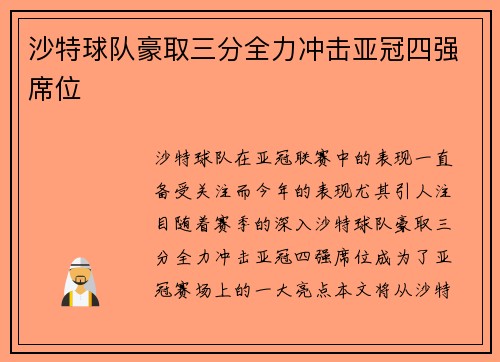 沙特球队豪取三分全力冲击亚冠四强席位