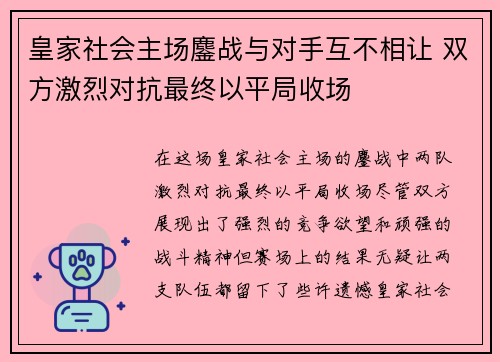 皇家社会主场鏖战与对手互不相让 双方激烈对抗最终以平局收场