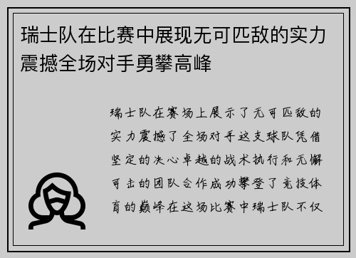 瑞士队在比赛中展现无可匹敌的实力震撼全场对手勇攀高峰