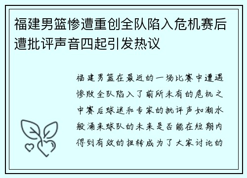 福建男篮惨遭重创全队陷入危机赛后遭批评声音四起引发热议