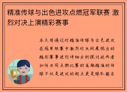 精准传球与出色进攻点燃冠军联赛 激烈对决上演精彩赛事