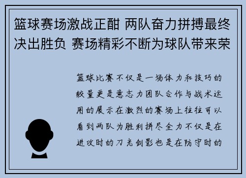 篮球赛场激战正酣 两队奋力拼搏最终决出胜负 赛场精彩不断为球队带来荣耀