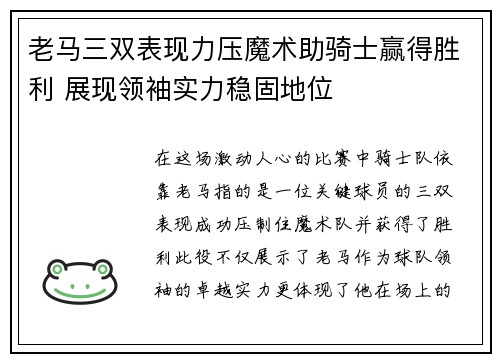 老马三双表现力压魔术助骑士赢得胜利 展现领袖实力稳固地位