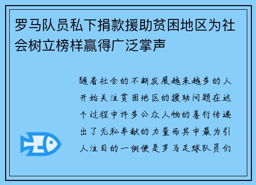 罗马队员私下捐款援助贫困地区为社会树立榜样赢得广泛掌声