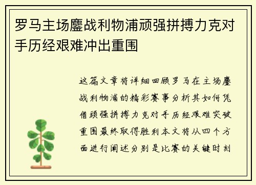 罗马主场鏖战利物浦顽强拼搏力克对手历经艰难冲出重围