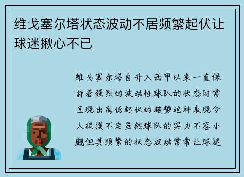 维戈塞尔塔状态波动不居频繁起伏让球迷揪心不已