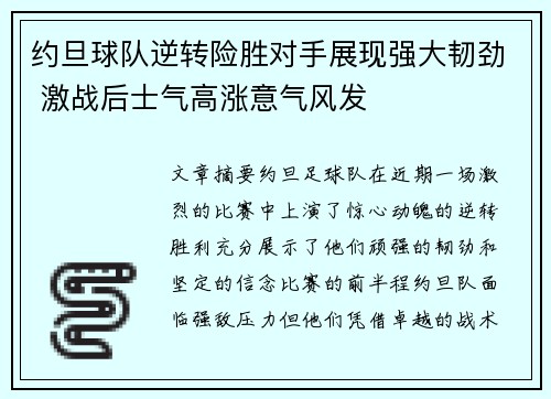 约旦球队逆转险胜对手展现强大韧劲 激战后士气高涨意气风发