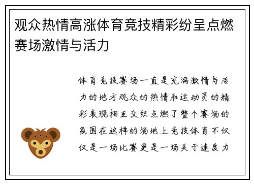 观众热情高涨体育竞技精彩纷呈点燃赛场激情与活力
