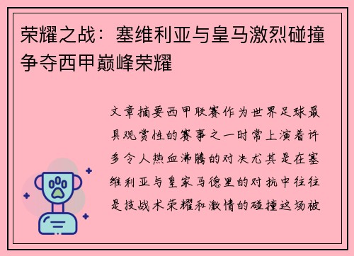 荣耀之战：塞维利亚与皇马激烈碰撞争夺西甲巅峰荣耀