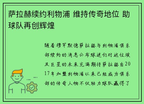 萨拉赫续约利物浦 维持传奇地位 助球队再创辉煌