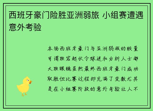 西班牙豪门险胜亚洲弱旅 小组赛遭遇意外考验