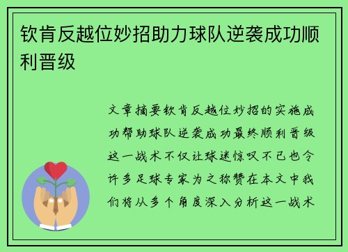 钦肯反越位妙招助力球队逆袭成功顺利晋级